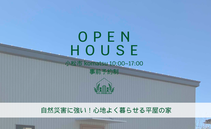 【11/9(土)～12/1(日)の土日開催】自然災害に強い！心地よく暮らせる平屋の家 完成見学会