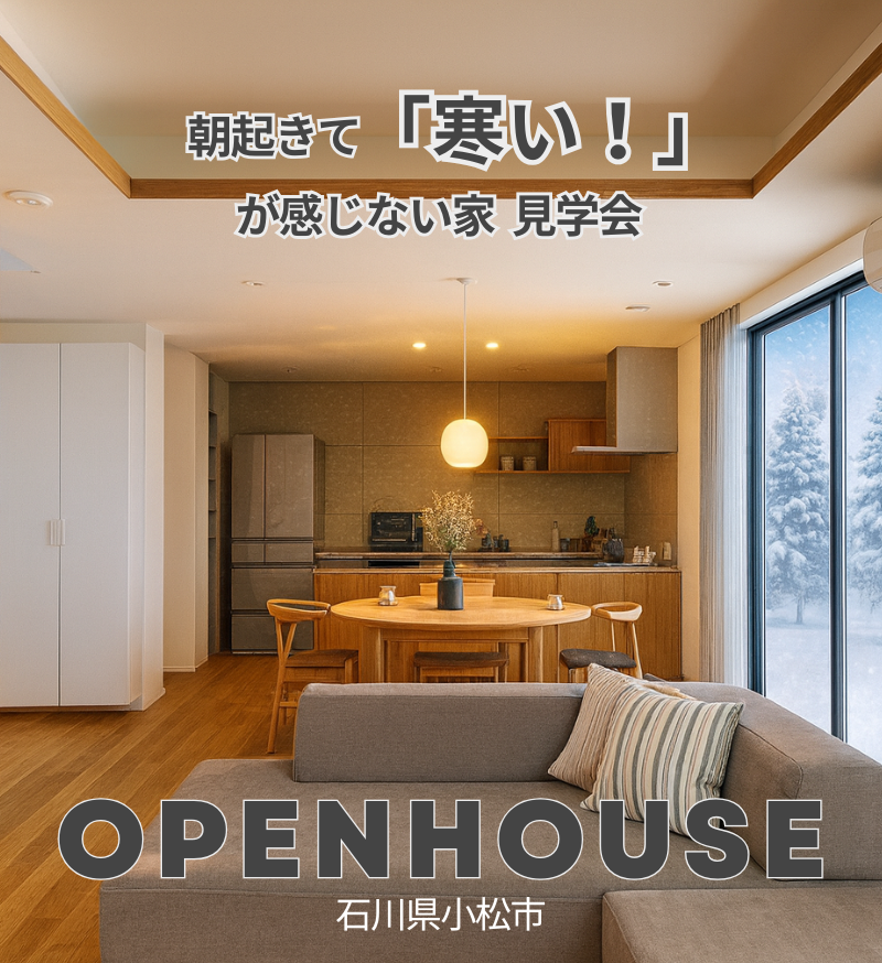 朝起きて「寒い！」を感じない家見学会
