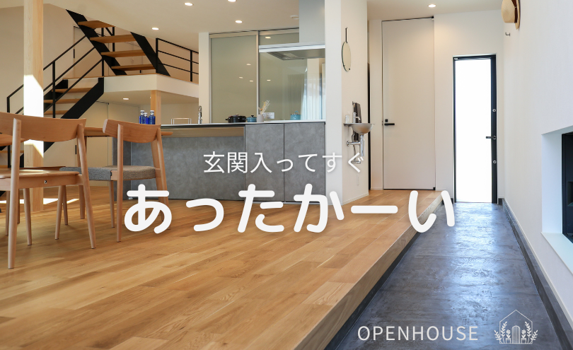 冬でも玄関から「あったかい」家見学会