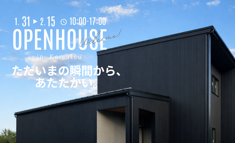 やりたいことを叶える前に。キホンを大切にした家 完成見学会