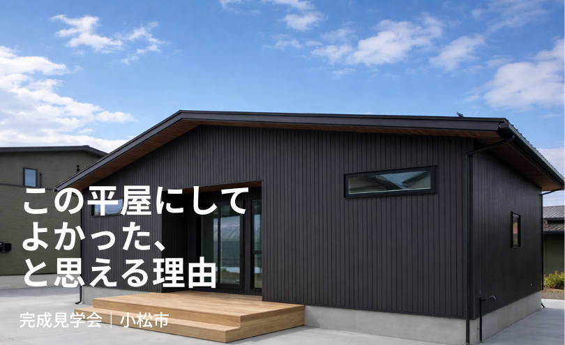 平屋　石川県小松市"